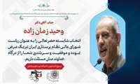 پیام تبریک بسیج دانشجویی دانشکده به مناسبت انتخاب دکتر وحید زمان‌زاده به عنوان رئیس شورای عالی نظام پرستاری کشور 